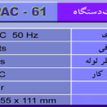 سختی گیر الکترومغناطیسی پاک آب کنترل PAC-61