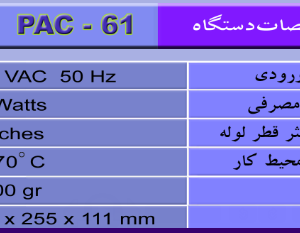 سختی گیر الکترومغناطیسی پاک آب کنترل PAC-61