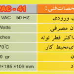 سختی گیر الکترومغناطیسی پاک آب کنترل PAC-41