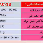 سختی گیر الکترومغناطیسی پاک آب کنترل PAC-32