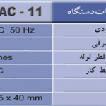 سختی گیر الکترومغناطیسی پاک آب کنترل PAC-11
