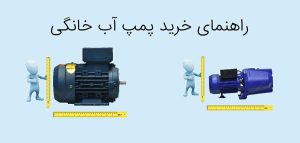 راهنمای خرید پمپ آب خانگی